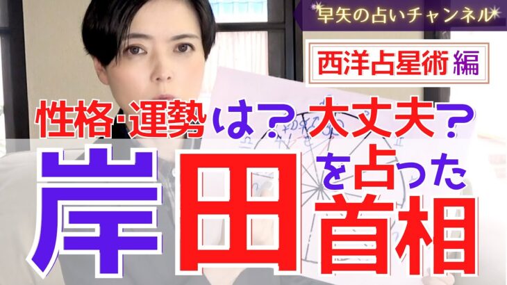 【占い】岸田首相って○○⁉︎運勢は?西洋占星術で占ってみた!【占い師・早矢】