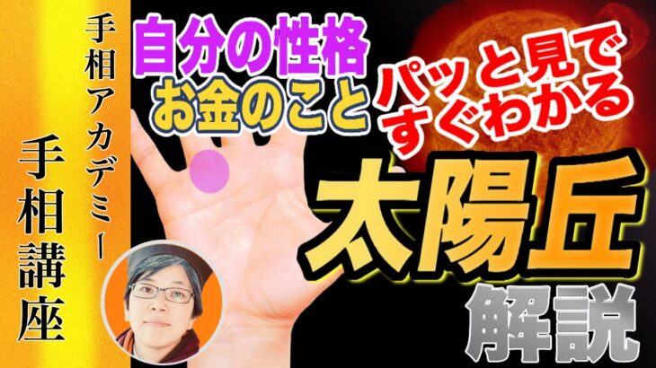 【手相】本人の性格からお金のことまで丸わかり?!太陽丘を徹底解説！｜手相講座【手相アカデミー】