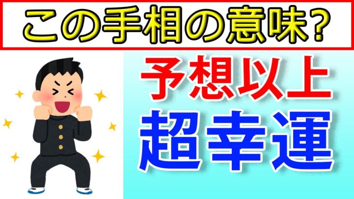 あなたの手のひらにある部分を結んだ手相があったら予想外の超幸運が訪れる？【手相鑑定 vol.186】