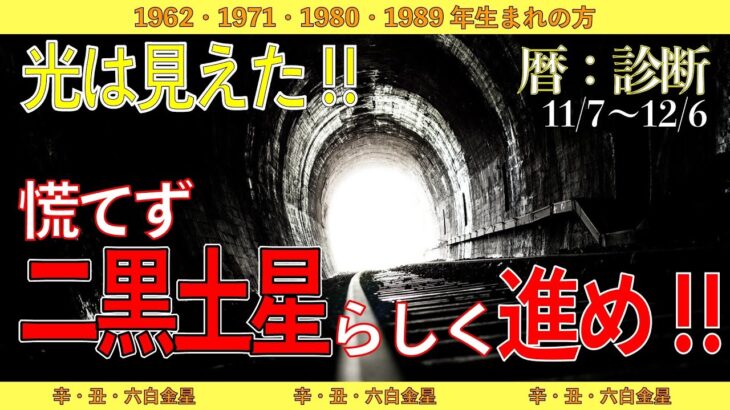 【11月の二黒】祝杯あげちゃいなよ♫ただし、●●だけには注意してね。