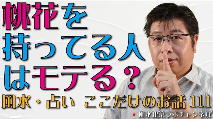 桃花を持ってる人はモテる？【風水・占い、ここだけのお話111】