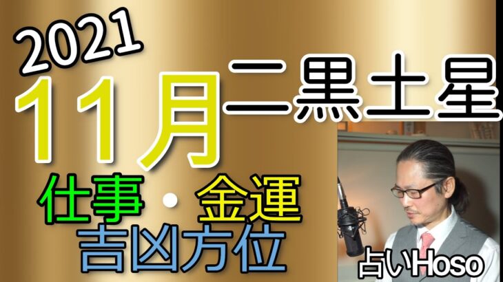 11月の運勢（仕事・金運）【二黒土星】2021 九星 タロット 占い（吉凶方位）