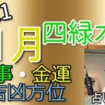 11月の運勢（仕事・金運）【四緑木星】2021 九星 タロット 占い【吉凶方位】五黄殺・暗剣殺