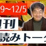 【占い】11/29〜12/5 皆既日蝕の影響の強い一週間！週刊星読みトーク！【第35回：伊藤瑛輔】