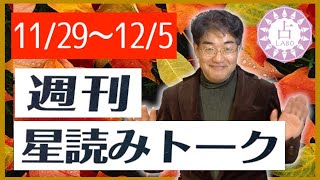 【占い】11/29〜12/5 皆既日蝕の影響の強い一週間！週刊星読みトーク！【第35回：伊藤瑛輔】