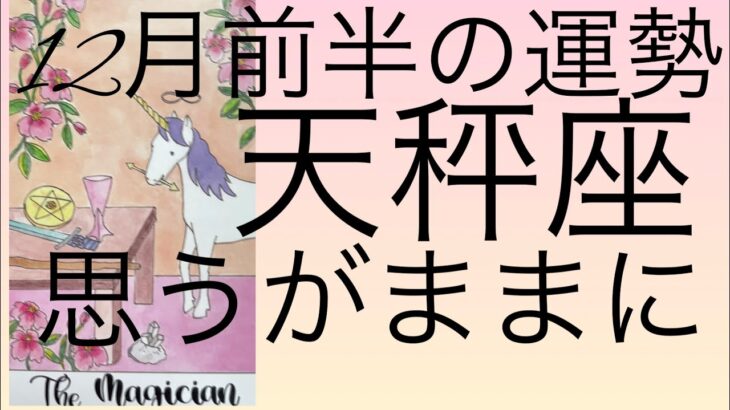 #星座別#タロット占い#天秤座【12月前半の運勢】てんびん座　全てはあなた次第だよ！超細密✨怖いほど当たるかも知れない😇