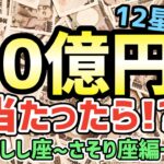 海外のインフラ整備、全身整形…!? 12星座別☆もし10億円当たったら、あなたならどうする！？ーしし座･おとめ座･てんびん座･さそり座編ー【西洋占星術】