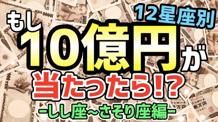 海外のインフラ整備、全身整形…!? 12星座別☆もし10億円当たったら、あなたならどうする！？ーしし座･おとめ座･てんびん座･さそり座編ー【西洋占星術】