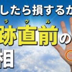 【手相】見逃したら後悔するかも…ミラクル起こる直前に出る手相13選