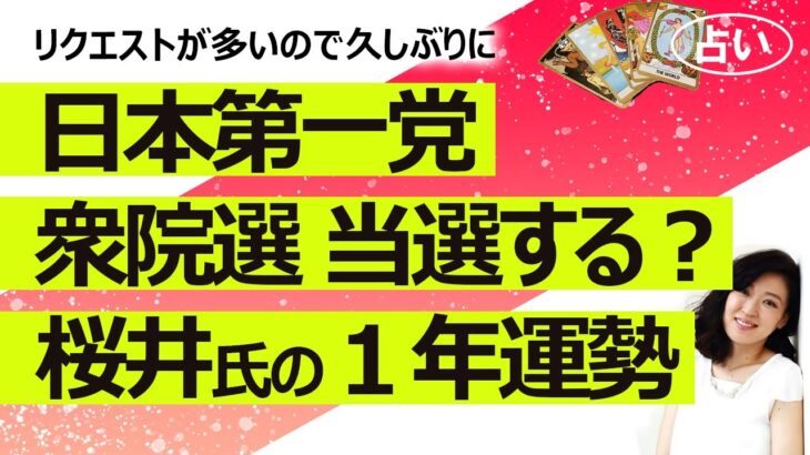 【占い】リクエスト多し！ 日本第一党は衆院選小選挙区（桜井誠さん）、比例代表、それぞれ当選する？ 桜井誠さんの今後１年の総合運は？（2021/10/27撮影）