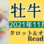 おうし座  2021年11月後半  タロット占い ～願いは叶う！今は自信を持って行動する時！そして人生は楽しんだもん勝ちなのです～