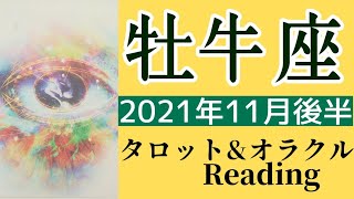 おうし座  2021年11月後半  タロット占い ～願いは叶う！今は自信を持って行動する時！そして人生は楽しんだもん勝ちなのです～