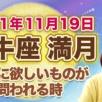 2021年11月牡牛座の満月 次の新月までの過ごし方のヒント