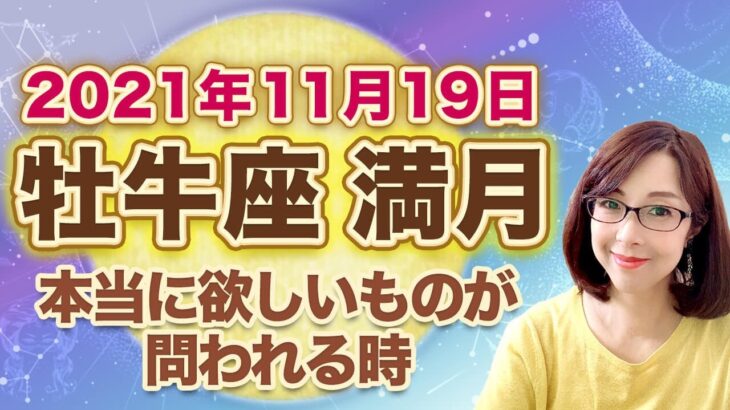 2021年11月牡牛座の満月 次の新月までの過ごし方のヒント