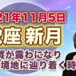 2021年11月蠍座の新月　次の満月までの過ごし方のヒント