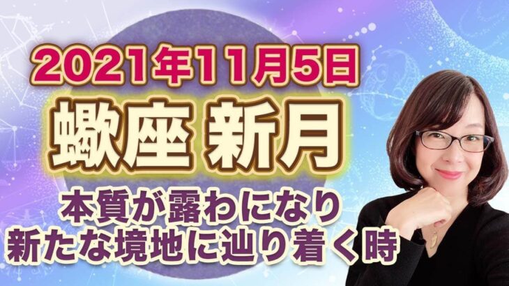 2021年11月蠍座の新月　次の満月までの過ごし方のヒント