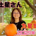 【二黒土星】さんの九星気学、2021年11月のメッセージ！学びと準備の時、お家時間を楽しく！