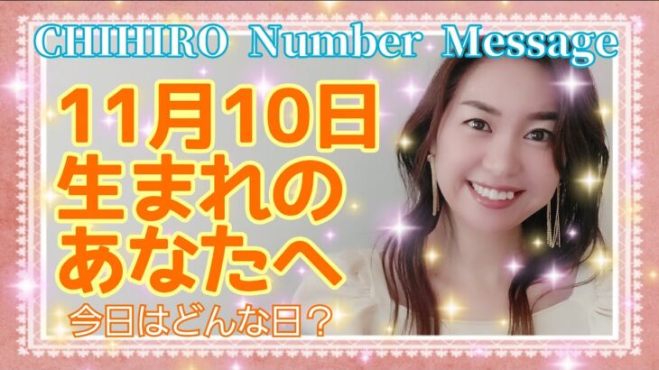 【数秘術】2021年11月10日の数字予報＆今日がお誕生日のあなたへ【占い】