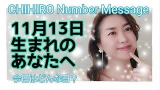 【数秘術】2021年11月13日の数字予報＆今日がお誕生日のあなたへ【占い】