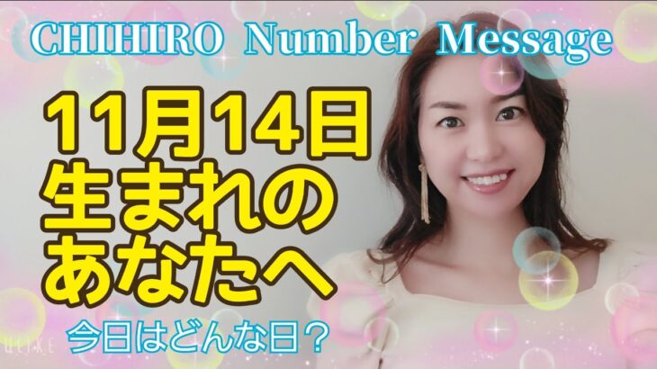 【数秘術】2021年11月14日の数字予報＆今日がお誕生日のあなたへ【占い】