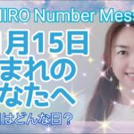 【数秘術】2021年11月15日の数字予報＆今日がお誕生日のあなたへ【占い】