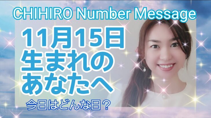 【数秘術】2021年11月15日の数字予報＆今日がお誕生日のあなたへ【占い】