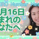 【数秘術】2021年11月16日の数字予報＆今日がお誕生日のあなたへ【占い】