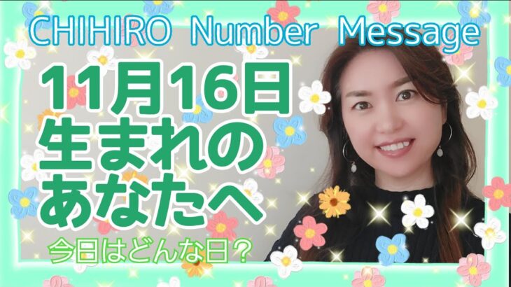 【数秘術】2021年11月16日の数字予報＆今日がお誕生日のあなたへ【占い】