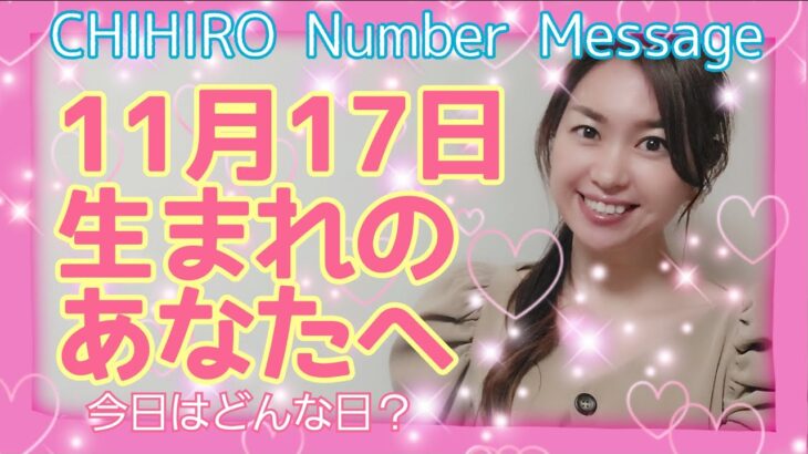 【数秘術】2021年11月17日の数字予報＆今日がお誕生日のあなたへ【占い】