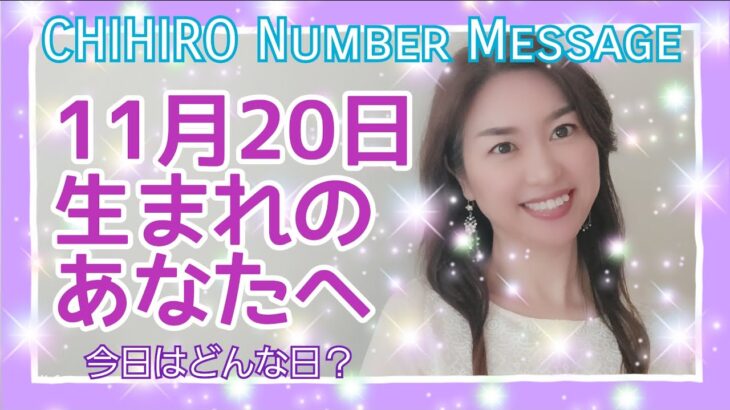 【数秘術】2021年11月20日の数字予報＆今日がお誕生日のあなたへ【占い】