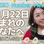 【数秘術】2021年11月22日の数字予報＆今日がお誕生日のあなたへ【占い】