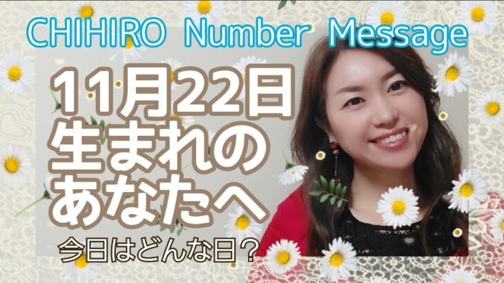 【数秘術】2021年11月22日の数字予報＆今日がお誕生日のあなたへ【占い】