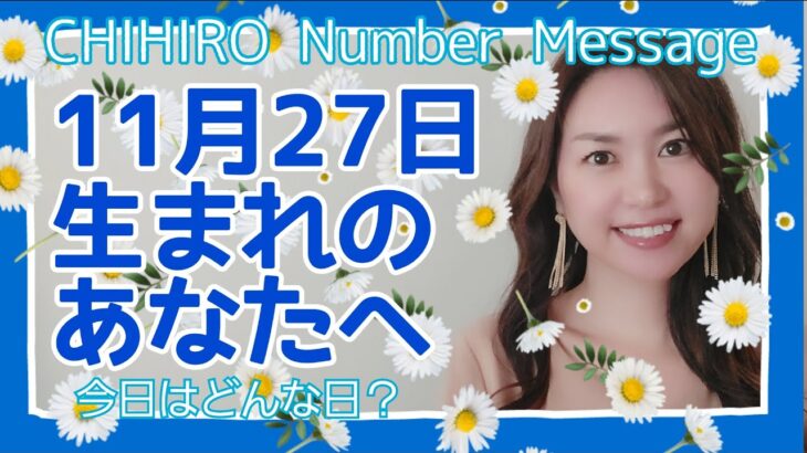 【数秘術】2021年11月27日の数字予報＆今日がお誕生日のあなたへ【占い】