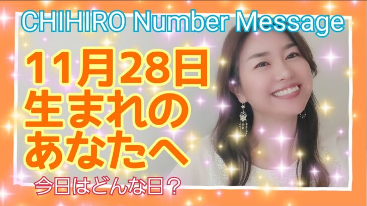 【数秘術】2021年11月28日の数字予報＆今日がお誕生日のあなたへ【占い】