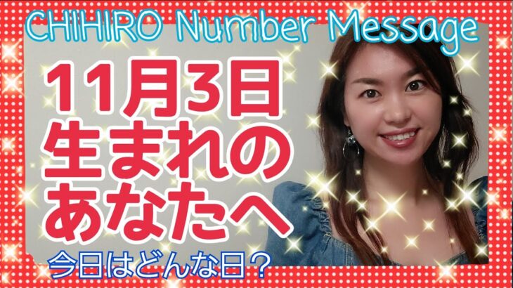 【数秘術】2021年11月3日の数字予報＆今日がお誕生日のあなたへ【占い】