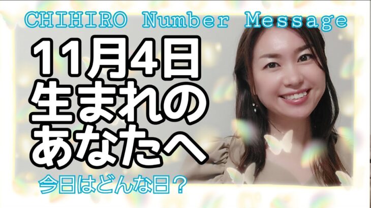 【数秘術】2021年11月4日の数字予報＆今日がお誕生日のあなたへ【占い】