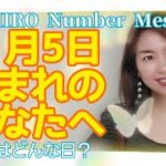 【数秘術】2021年11月5日の数字予報＆今日がお誕生日のあなたへ【占い】