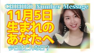 【数秘術】2021年11月5日の数字予報＆今日がお誕生日のあなたへ【占い】