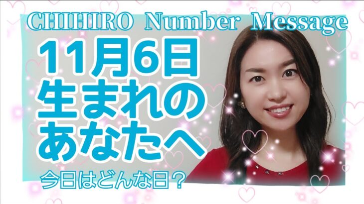 【数秘術】2021年11月6日の数字予報＆今日がお誕生日のあなたへ【占い】