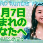 【数秘術】2021年11月7日の数字予報＆今日がお誕生日のあなたへ【占い】