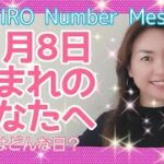 【数秘術】2021年11月8日の数字予報＆今日がお誕生日のあなたへ【占い】