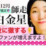 【占い】2021年12月　六白金星さん「〇〇役に徹すると貴女にお金を払うファンが増えます」