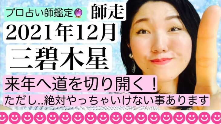 【占い】2021年12月　三碧木星さん運勢「絶対王者になりやすい！力は強いからこそ大事に過ごして！輝く才能を実らせやすい」