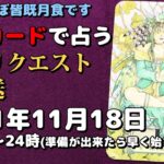 【タロット占い生放送】明日はほぼ皆既月食です_2021_11_18