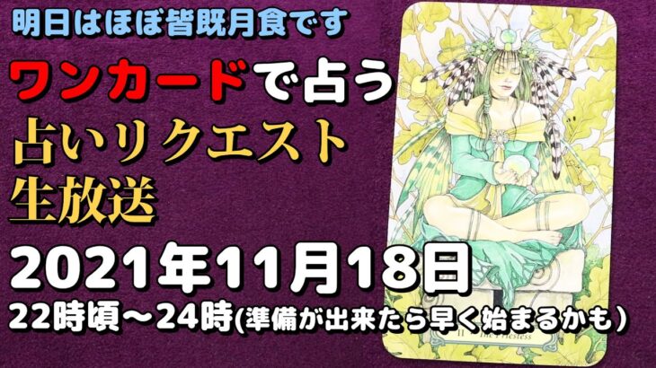 【タロット占い生放送】明日はほぼ皆既月食です_2021_11_18