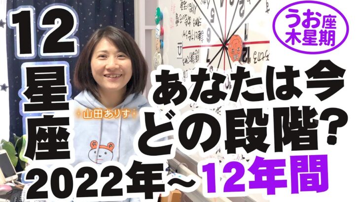 2022年12星座別の運勢・2021年12月29日木星が魚座へこれから12年間の運勢解釈・あなたは今どの段階？ハッピー占い・占星術ライター山田ありす