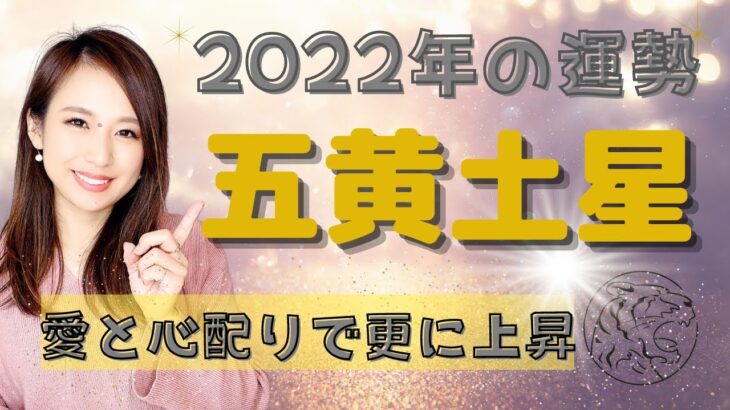 【占い】五黄土星さんの2022年運勢を九星気学で大予想！3つの開運アクションを具体的にお話しています(*´∀｀)