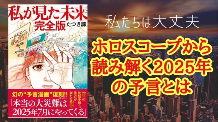 都市伝説⁉ 話半分で聞いて下さい🙏占星術で検証する2025年の災害予言👽