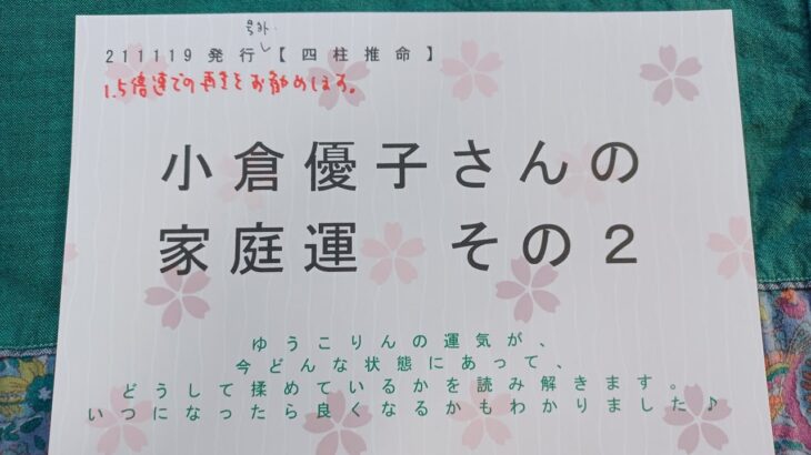 211119発行　号外！　【四柱推命】　小倉優子さんの家庭運　その２