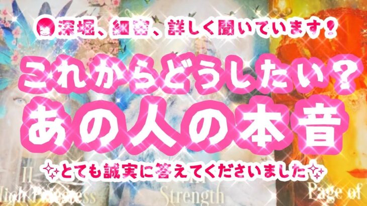 【タロット占い】【これからどうしたい？”あの人の本音”】♡3択・見たときがタイミング‼︎♡リアルリーディング♡恋愛・深堀・細密♡